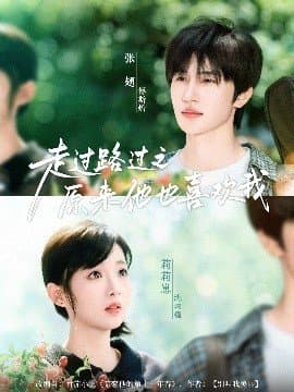 走过路过之原来他也喜欢我,走过路过之原来他也喜欢我免费下载,短剧,电影云集_电影云集影视网