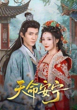 天命安宁,天命安宁免费下载,短剧,电影云集_电影云集影视网