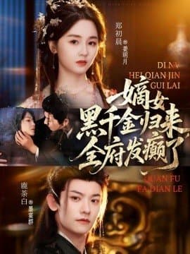 嫡女黑千金归来全府发癫了,嫡女黑千金归来全府发癫了免费下载,短剧,电影云集_电影云集影视网