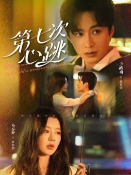 第七次心跳,第七次心跳免费下载,短剧,电影云集_电影云集影视网