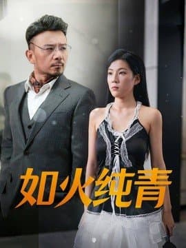 如火纯青,短剧,热门短剧,热播短剧,爆款短剧,短剧推荐,资源分享,短剧热度榜,好剧推荐,追剧打卡_电影云集影视网