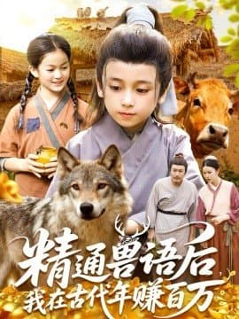 精通兽语后我在古代年赚百万,精通兽语后我在古代年赚百万免费下载,短剧,电影云集_电影云集影视网