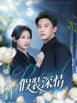 假装深情,假装深情免费下载,短剧,电影云集_电影云集影视网