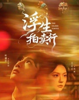 浮生拍卖行,浮生拍卖行免费下载,短剧,电影云集_电影云集影视网