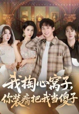 我掏心窝子你装瘸把我当傻子,我掏心窝子你装瘸把我当傻子免费下载,短剧,电影云集_电影云集影视网