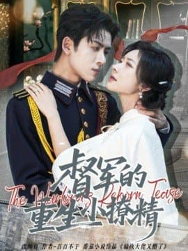 督军的重生小撩精,督军的重生小撩精免费下载,短剧,电影云集_电影云集影视网