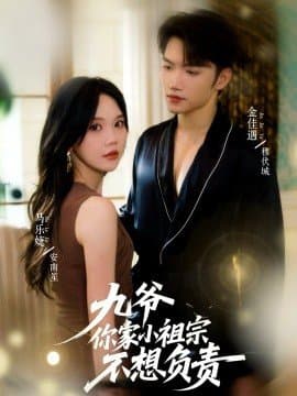九爷你家小祖宗不想负责,九爷你家小祖宗不想负责免费下载,短剧,电影云集_电影云集影视网