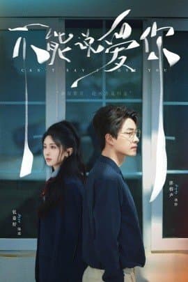 不能说爱你,不能说爱你免费下载,短剧,电影云集_电影云集影视网