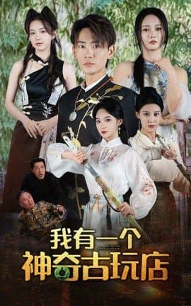 我有一个神奇古玩店,短剧,热门短剧,热播短剧,爆款短剧,短剧推荐,资源分享,短剧热度榜,好剧推荐,追剧打卡_电影云集影视网