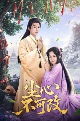 尘心不可改,尘心不可改免费下载,短剧,电影云集_电影云集影视网