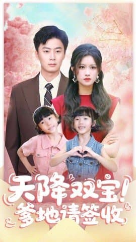 天降双宝爹地请签收,天降双宝爹地请签收免费下载,短剧,电影云集_电影云集影视网