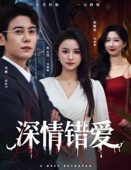 深情错爱,深情错爱免费下载,短剧,电影云集_电影云集影视网