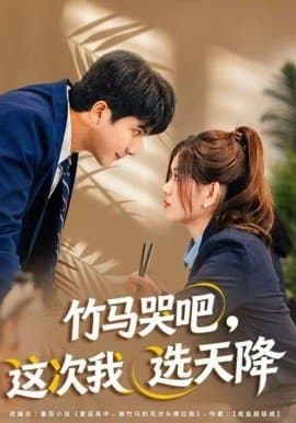 竹马哭吧这次我选天降,竹马哭吧这次我选天降免费下载,短剧,电影云集_电影云集影视网