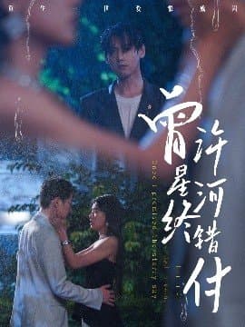 曾许星河终错付,曾许星河终错付免费下载,短剧,电影云集_电影云集影视网