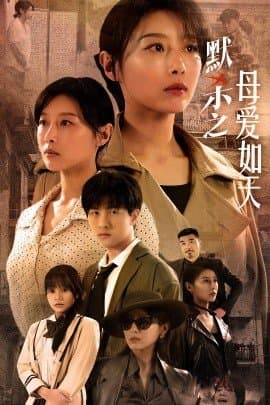 默杀之母爱如天,短剧,热门短剧,热播短剧,爆款短剧,短剧推荐,资源分享,短剧热度榜_电影云集影视网