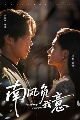 南风负我意,南风负我意免费下载,短剧,电影云集_电影云集影视网