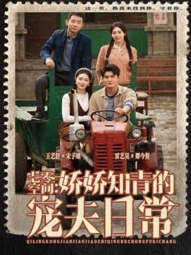 七零空间娇娇知青的宠夫日常,七零空间娇娇知青的宠夫日常免费下载,短剧,电影云集_电影云集影视网