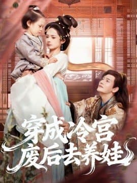 穿成冷宫废后去养娃,穿成冷宫废后去养娃免费下载,短剧,电影云集_电影云集影视网
