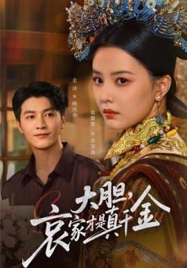 大胆哀家才是真千金,大胆哀家才是真千金免费下载,短剧,电影云集_电影云集影视网