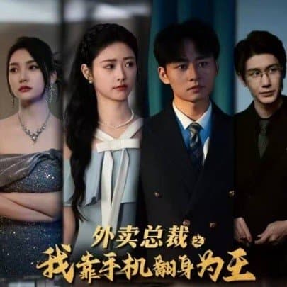 外卖总裁之我靠手机翻身为王,短剧,热门短剧,热播短剧,爆款短剧,短剧推荐,资源分享,短剧热度榜,好剧推荐,追剧打卡_电影云集影视网