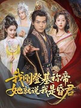 我刚登基称帝她就说我是昏君,我刚登基称帝她就说我是昏君免费下载,短剧,电影云集_电影云集影视网