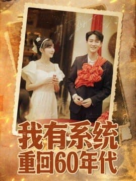 我有系统重回60年代,我有系统重回60年代免费下载,短剧,电影云集_电影云集影视网