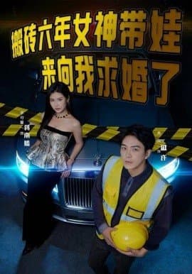 搬砖六年女神带娃来向我求婚了,搬砖六年女神带娃来向我求婚了免费下载,短剧,电影云集_电影云集影视网