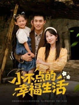 小不点的幸福生活,小不点的幸福生活免费下载,短剧,电影云集_电影云集影视网