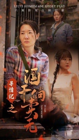 寻情记之酒干倘卖无,短剧,热门短剧,热播短剧,爆款短剧,短剧推荐,资源分享,短剧热度榜,好剧推荐,追剧打卡_电影云集影视网