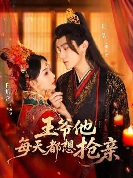 王爷他每天都想抢亲,王爷他每天都想抢亲免费下载,短剧,电影云集_电影云集影视网