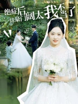 绝症后这豪门阔太我不当了,短剧,热门短剧,热播短剧,爆款短剧,短剧推荐,资源分享,短剧热度榜,好剧推荐,追剧打卡_电影云集影视网