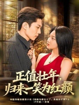 正值壮年归来一笑为红颜,正值壮年归来一笑为红颜免费下载,短剧,电影云集_电影云集影视网