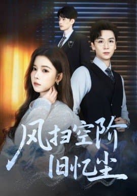 风扫空阶旧忆尘,风扫空阶旧忆尘免费下载,短剧,电影云集_电影云集影视网