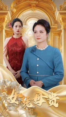 女凭母贵,短剧,热门短剧,热播短剧,爆款短剧,短剧推荐,资源分享,短剧热度榜,好剧推荐,追剧打卡_电影云集影视网