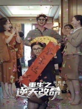 重生之逆天改命,短剧,热门短剧,热播短剧,爆款短剧,短剧推荐,资源分享,短剧热度榜_电影云集影视网