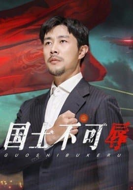 国士不可辱,短剧,热门短剧,热播短剧,爆款短剧,短剧推荐,资源分享,短剧热度榜,好剧推荐,追剧打卡_电影云集影视网