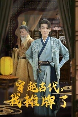 穿越古代，我摊牌了,短剧,热门短剧,热播短剧,爆款短剧,短剧推荐,资源分享,短剧热度榜,好剧推荐,追剧打卡_电影云集影视网