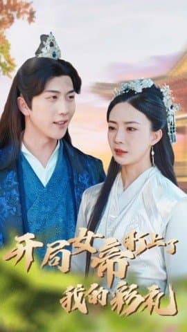 开局女帝盯上了我的彩礼,短剧,热门短剧,热播短剧,爆款短剧,短剧推荐,资源分享,短剧热度榜,好剧推荐,追剧打卡_电影云集影视网