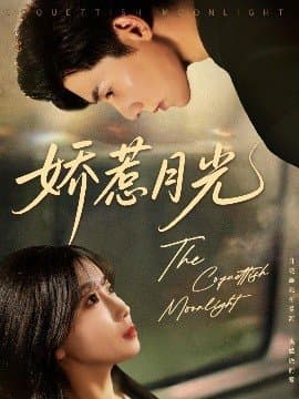 娇惹月光,娇惹月光免费下载,短剧,电影云集_电影云集影视网