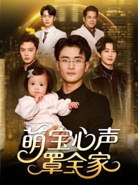 萌宝心声罩全家,萌宝心声罩全家免费下载,短剧,电影云集_电影云集影视网