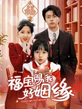 福宝赐我好姻缘,福宝赐我好姻缘免费下载,短剧,电影云集_电影云集影视网