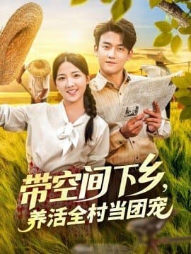 带空间下乡养活全村当团宠,带空间下乡养活全村当团宠免费下载,短剧,电影云集_电影云集影视网