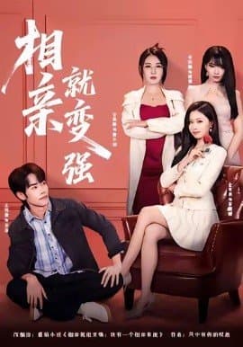 相亲就变强,相亲就变强免费下载,短剧,电影云集_电影云集影视网