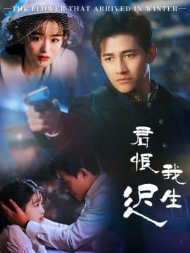 君恨我生迟,君恨我生迟免费下载,短剧,电影云集_电影云集影视网