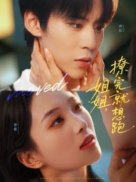 姐姐撩完就想跑,姐姐撩完就想跑免费下载,短剧,电影云集_电影云集影视网