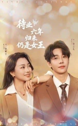 待业六年归来仍是女王,待业六年归来仍是女王免费下载,短剧,电影云集_电影云集影视网