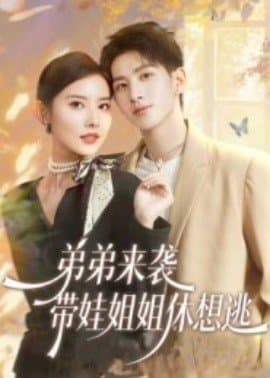 弟弟来袭带娃姐姐休想逃,弟弟来袭带娃姐姐休想逃免费下载,短剧,电影云集_电影云集影视网