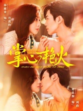 掌心艳火,掌心艳火免费下载,短剧,电影云集_电影云集影视网