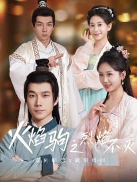 火焰驹之烈焰不灭,火焰驹之烈焰不灭免费下载,短剧,电影云集_电影云集影视网