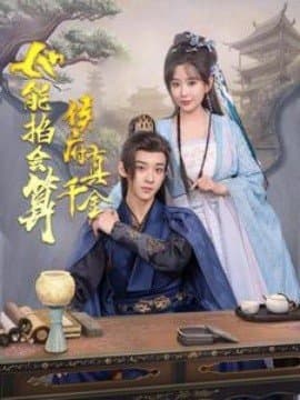 侯府真千金她能掐会算,吴昊,李智颖,短剧,热门短剧,热播短剧,爆款短剧,短剧推荐,资源分享,短剧热度榜,好剧推荐,追剧打卡_电影云集影视网